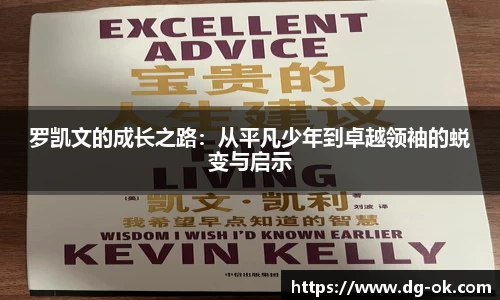 罗凯文的成长之路：从平凡少年到卓越领袖的蜕变与启示