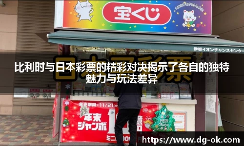 比利时与日本彩票的精彩对决揭示了各自的独特魅力与玩法差异