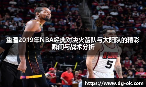 重温2019年NBA经典对决火箭队与太阳队的精彩瞬间与战术分析