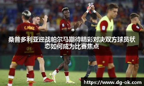 桑普多利亚迎战帕尔马期待精彩对决双方球员状态如何成为比赛焦点