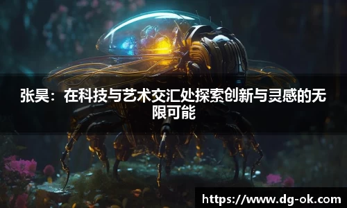 张昊：在科技与艺术交汇处探索创新与灵感的无限可能