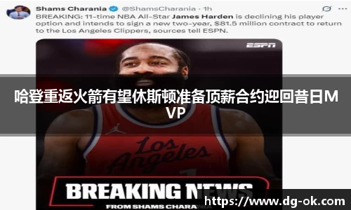 哈登重返火箭有望休斯顿准备顶薪合约迎回昔日MVP