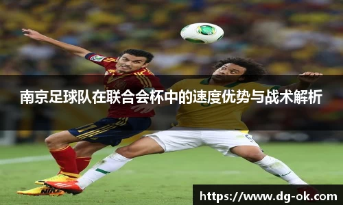 南京足球队在联合会杯中的速度优势与战术解析