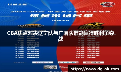 CBA焦点对决辽宁队与广厦队谁能赢得胜利争夺战