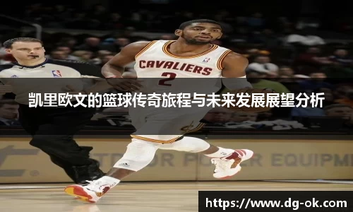 凯里欧文的篮球传奇旅程与未来发展展望分析