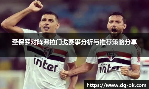 圣保罗对阵弗拉门戈赛事分析与推荐策略分享