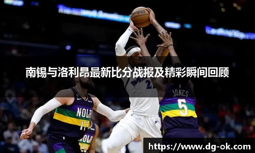 南锡与洛利昂最新比分战报及精彩瞬间回顾