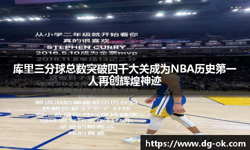 库里三分球总数突破四千大关成为NBA历史第一人再创辉煌神迹